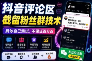 外面卖188抖音评论区截留粉丝群技术,具体自己测试,不保证百分百-第一资源库