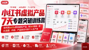 小红书虚拟产品7天专题突破训练营,如何用skills原创虚拟产品,用Skil搭建一套从选题、内容、产品到交付的个人生产线-第一资源库