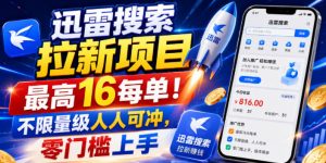 迅雷搜索拉新项目,最高16每单!不限量级人人可冲,零门槛上手(更新0731)-第一资源库