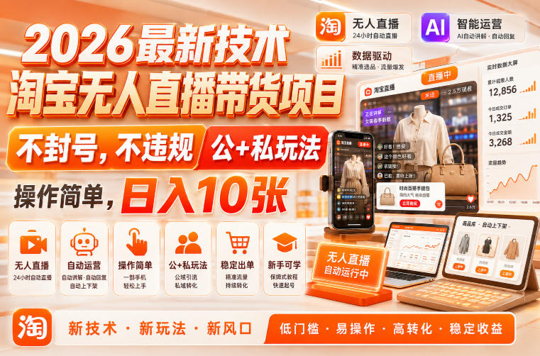 2026最新技术，淘宝无人直播带货项目，不封号，不违规，公+私玩法，操作简单，日入10张【揭秘】-第一资源库