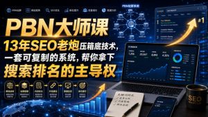 PBN大师课13年SEO老炮压箱底技术，一套可复制的系统，帮你拿下搜索排名的主导权【原创双语字幕】-第一资源库