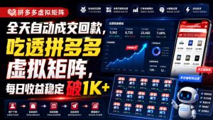 全天自动成交回款，吃透拼多多虚拟矩阵，每日收益稳定破1K+【揭秘】-第一资源库