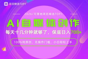 AI自媒体，每天十几分钟，轻松日入700+，无操作门槛，普通人必做项目！【揭秘】-第一资源库
