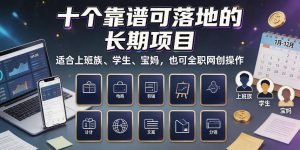 十个靠谱可落地的长期项目，适合上班族、学生、宝妈，也可全职网创操作【揭秘】-第一资源库