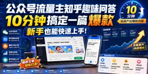 公众号流量主知乎趣味问答,10分钟搞定一篇爆款,新手也能快速上手!-第一资源库