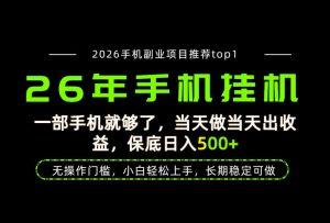 当天见收益,一部手机保底日入500+,无操作门槛,长期稳定可做!【揭秘】-第一资源库