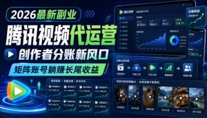 2026最新副业之腾讯视频代运营：创作者分账新风口，矩阵账号躺賺长尾收益【揭秘】-第一资源库