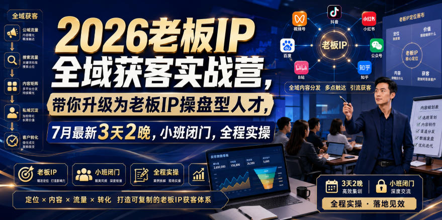 2026老板IP全域获客实战营，带你升级为老板IP操盘型人才，7月最新3天2晚，小班闭门，全程实操-多金部落-社群网课资源站