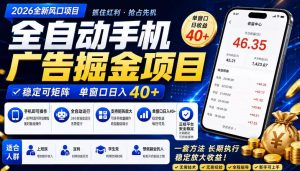 广告联盟全自动掘金，长期稳定，每天300+，无需技术，无需经验，长久可做【揭秘】-第一资源库