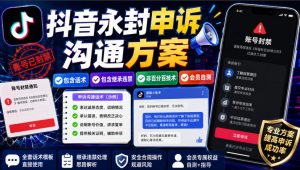 抖音永封申诉沟通方案，包含话术，包含继承违禁，非百分百技术，会员自测-第一资源库