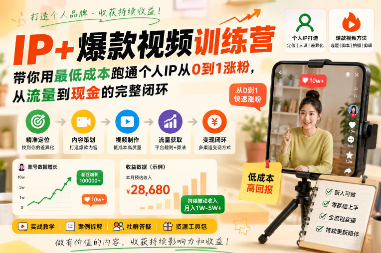 IP+爆款视频训练营，带你用最低成本跑通个人IP从0到1涨粉，从流量到现金的完整闭环-多金部落-社群网课资源站
