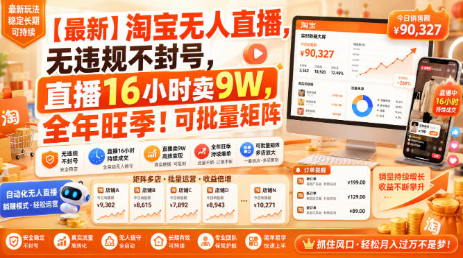 【最新】淘宝无人直播，无违规不封号，直播16小时卖9W，全年旺季！可批量矩阵【揭秘】-多金部落-社群网课资源站