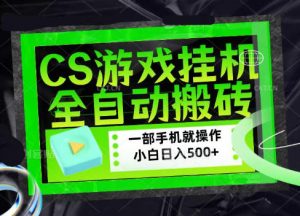 CSGO游戏挂G捡漏搬砖,超稳定的项目,带领1000+小白实现日入500+,数据可视频验证【揭秘】-第一资源库