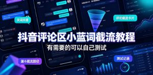 抖音评论区小蓝词截流教程，有需要的可以自己测试-第一资源库