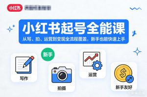 小红书起号全能课，从写、拍、运营到变现全流程覆盖，新手也能快速上手（更新）-第一资源库
