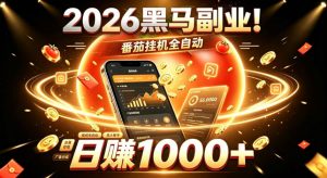 2026黑马副业!番茄挂G全自动日入1000+,操作最简单、门槛最低的线上轻资产项目【揭秘】-第一资源库