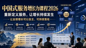 中国式服务增长力课程2026,重新定义服务,让增长持续发生,让业绩增长可以自主、可持续落地-第一资源库
