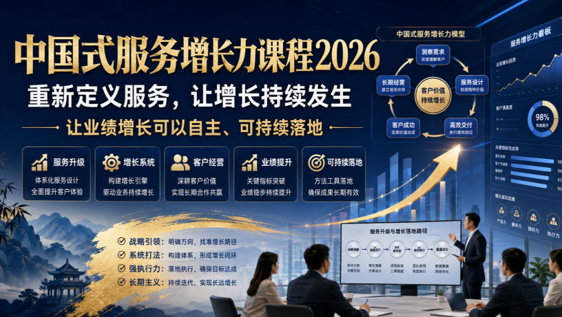 中国式服务增长力课程2026，重新定义服务，让增长持续发生，让业绩增长可以自主、可持续落地-多金部落-社群网课资源站