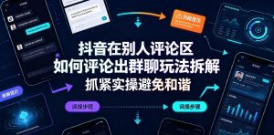 抖音在别人评论区如何评论出群聊玩法拆解,抓紧实操避免和谐-第一资源库