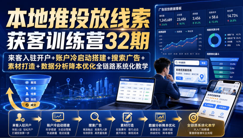 本地推投放线索获客训练营32期｜来客入驻开户+账户冷启动搭建+搜索广告+素材打造+数据分析降本优化全链路系统化教学（8月全新课程）-多金部落-社群网课资源站