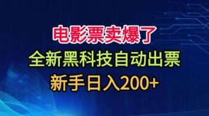 电影票卖爆了，全新黑科技自动出票，附带保姆级教程，新手日入200+【揭秘】-第一资源库
