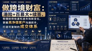 做跨境财富：港险+百慕大+续签，帮理财师快速吃透市场新变化，掌握高净值客户沟通抓手，打造可复制的成交体系-第一资源库