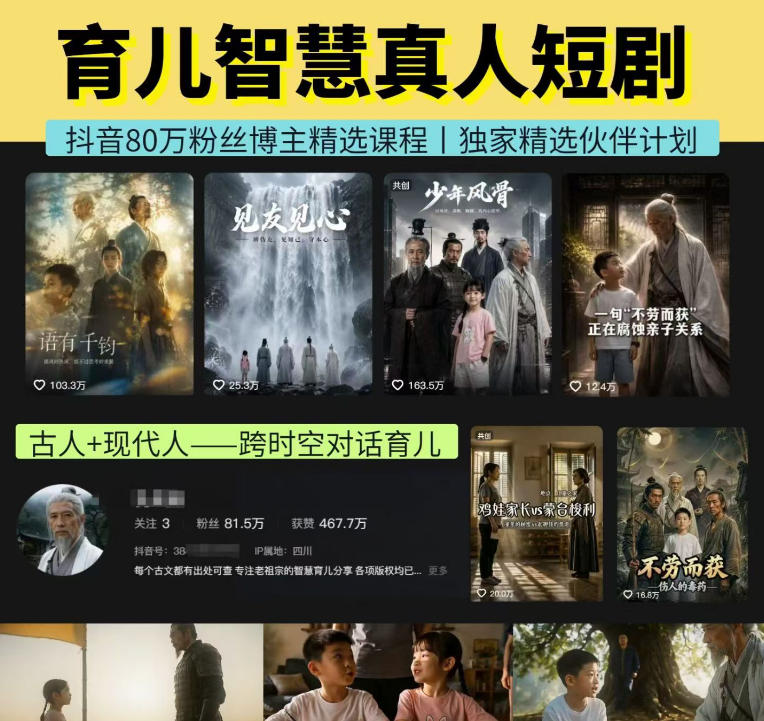 抖音80W博主的孔孟道育儿智慧AI真人短剧，古人+现代人–跨时空对话育儿，轻松解锁伙伴计划+精选独家收益-多金部落-社群网课资源站