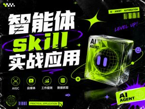 智能体skill实战应用,为寻求利用智能体进行工作提效的人打造,案例演示,纯实战课-第一资源库