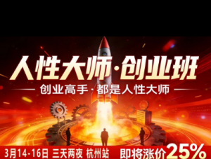 风清扬-人性大师三天两夜3月14-16线下课2026年,创业高手,都是人性大师【音频】-第一资源库