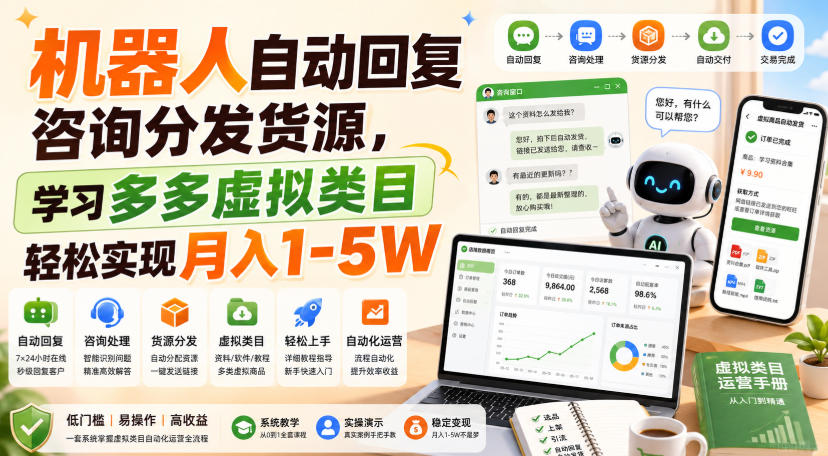 机器人自动回复咨询分发货源，学习多多虚拟类目轻松实现月入1-5W【揭秘】-第一资源库