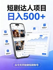 短剧达人项目,日入500+,普通人的创业计划,低门槛开启线上副业新机遇【揭秘】-第一资源库