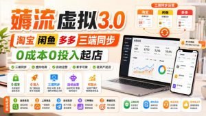 绅白不白·薅流虚拟3.0丨淘宝闲鱼多多三端同步丨0成本0投入起店-第一资源库