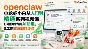 openclaw小龙虾小白从入门到精通系列视频课,打造你的专属AI助理,让工作效率翻10倍-第一资源库