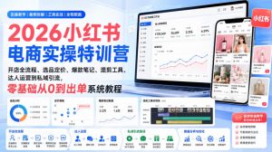 2026小红书电商实操特训营|开店全流程、选品定价、爆款笔记、混剪工具、达人运营到私域引流,零基础从0到出单系统教程-第一资源库