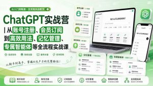 ChatGPT实战营|从账号注册、会员订阅到高效用法、记忆管理、专属智能体等全流程实战课-第一资源库