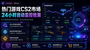 热门游戏CS2市场24小时自动监控捡漏,支持任何形式对数据进行验证,简单易上手,日入300+【揭秘】-第一资源库