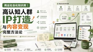 商业社会化知识库|高认知人群IP打造与内容变现完整方法论【文档】-第一资源库