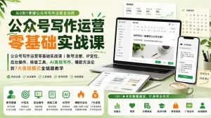 公众号写作运营零基础实战课|账号注册、IP定位、AI高效写作、爆款方法论到7大变现模式全链路教学-第一资源库
