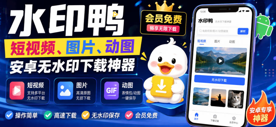 水印鸭–短视频/图片/动图无水印下载，更新支持抖音、快手，小红书，新增豆包、即梦ai、qq频道、视频号等共计20个平台-第一资源库