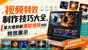 视频特效制作技巧大全,某大佬拆解爆款视频内的特效展示-第一资源库