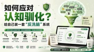 付费文章:如何应对认知驯化?给自己装一套“反洗脑”系统-第一资源库