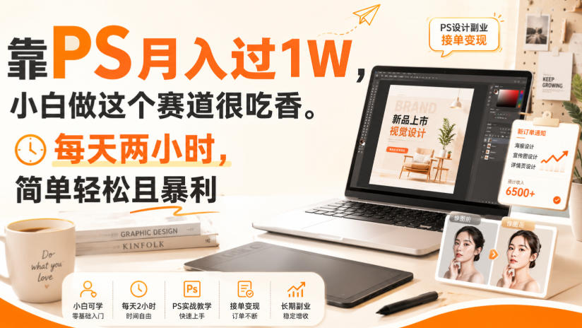 靠PS月入过1W，小白做这个赛道很吃香。每天两小时，简单轻松且暴利【揭秘】-第一资源库