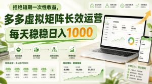 拒绝短期一次性收益,多多虚拟矩阵长效运营,每天稳稳日入1000【揭秘】-第一资源库