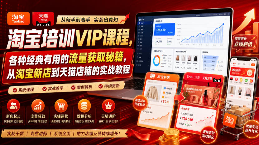 淘宝培训VIP课程，各种经典有用的流量获取秘籍，从淘宝新店到天猫店铺的实战教程（更新08月20日）-第一资源库