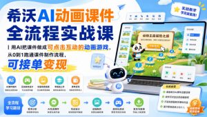 希沃AI动画课件全流程实战课｜用AI把课件做成可点击互动的动画游戏，从0到1跑通课件制作流程，可接单变现-第一资源库
