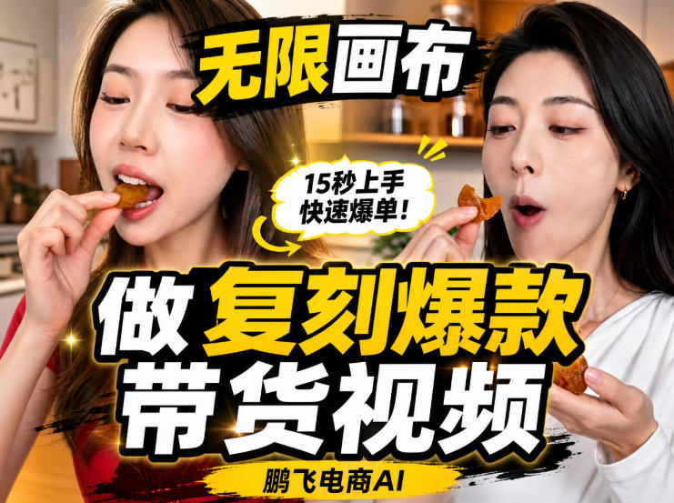 无限画布实操教程，搭一个炸裂级黑科技工作流——一键复刻爆款带货视频-第一资源库