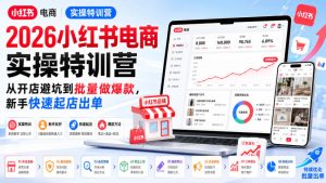 2026小红书电商实操特训营，从开店避坑到批量做爆款，新手快速起店出单-第一资源库