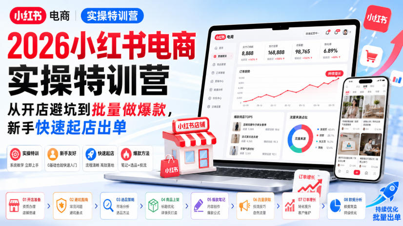 2026小红书电商实操特训营，从开店避坑到批量做爆款，新手快速起店出单-第一资源库