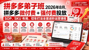 Ay干多多‑拼多多弟子班2026年8月,拼多多微付费+强付费投放SOP、SKU布局、切车打法全套进阶运营课程-第一资源库