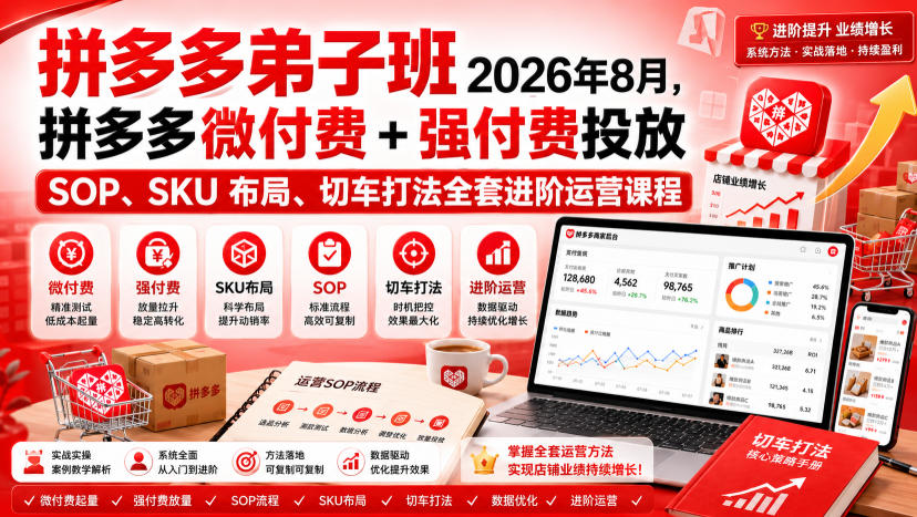 Ay干多多‑拼多多弟子班2026年8月，拼多多微付费+强付费投放SOP、SKU布局、切车打法全套进阶运营课程-第一资源库